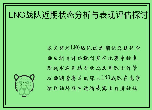 LNG战队近期状态分析与表现评估探讨
