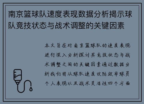 南京篮球队速度表现数据分析揭示球队竞技状态与战术调整的关键因素