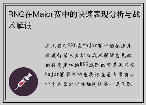 RNG在Major赛中的快速表现分析与战术解读