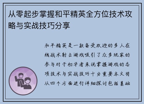 从零起步掌握和平精英全方位技术攻略与实战技巧分享
