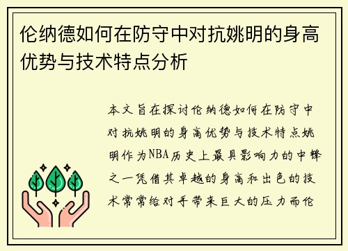 伦纳德如何在防守中对抗姚明的身高优势与技术特点分析