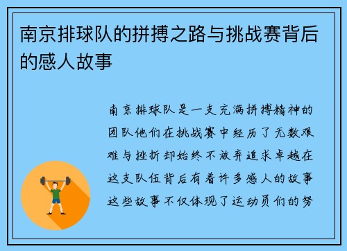 南京排球队的拼搏之路与挑战赛背后的感人故事