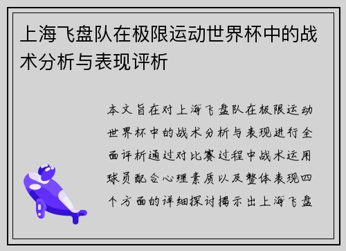 上海飞盘队在极限运动世界杯中的战术分析与表现评析