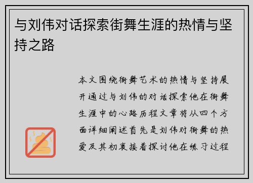 与刘伟对话探索街舞生涯的热情与坚持之路