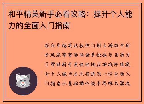 和平精英新手必看攻略：提升个人能力的全面入门指南