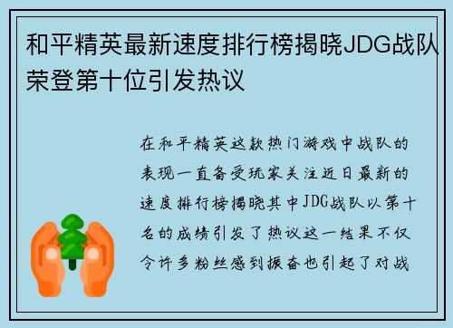 和平精英最新速度排行榜揭晓JDG战队荣登第十位引发热议