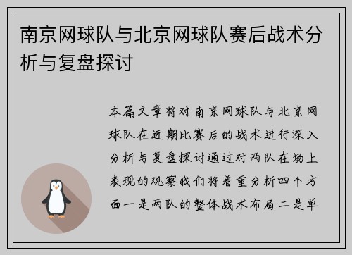 南京网球队与北京网球队赛后战术分析与复盘探讨