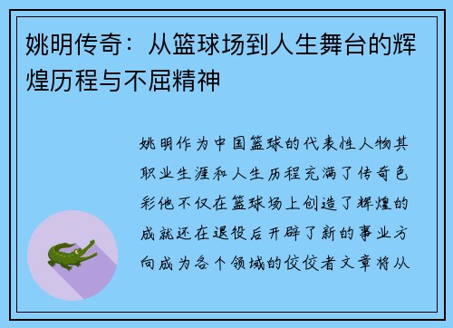 姚明传奇：从篮球场到人生舞台的辉煌历程与不屈精神