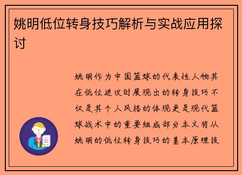 姚明低位转身技巧解析与实战应用探讨