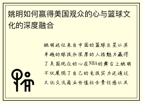 姚明如何赢得美国观众的心与篮球文化的深度融合