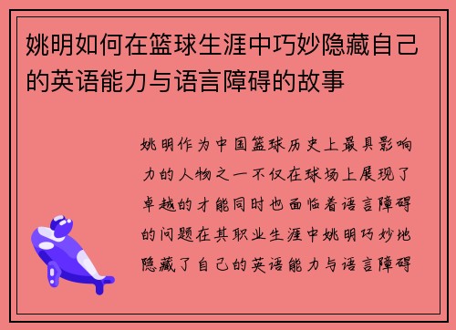 姚明如何在篮球生涯中巧妙隐藏自己的英语能力与语言障碍的故事