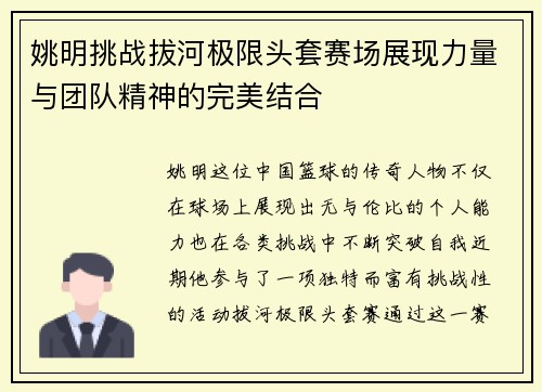 姚明挑战拔河极限头套赛场展现力量与团队精神的完美结合