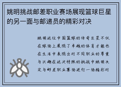 姚明挑战邮差职业赛场展现篮球巨星的另一面与邮递员的精彩对决