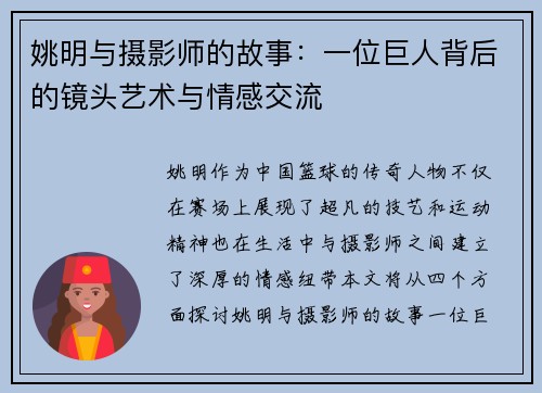 姚明与摄影师的故事：一位巨人背后的镜头艺术与情感交流