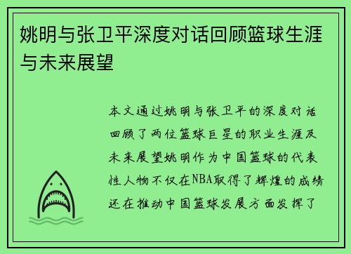 姚明与张卫平深度对话回顾篮球生涯与未来展望