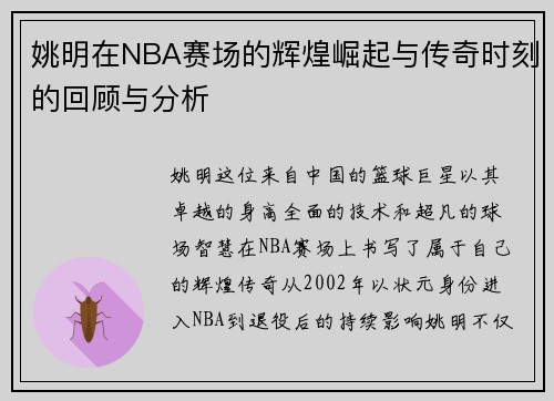 姚明在NBA赛场的辉煌崛起与传奇时刻的回顾与分析