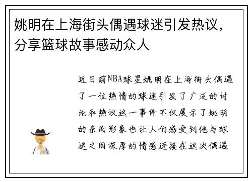 姚明在上海街头偶遇球迷引发热议，分享篮球故事感动众人