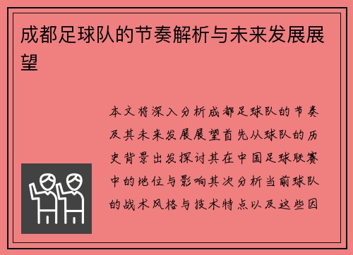 成都足球队的节奏解析与未来发展展望