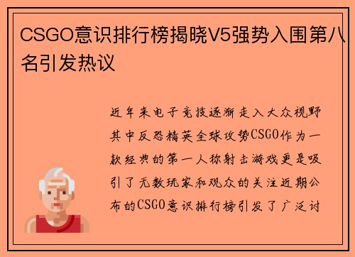 CSGO意识排行榜揭晓V5强势入围第八名引发热议