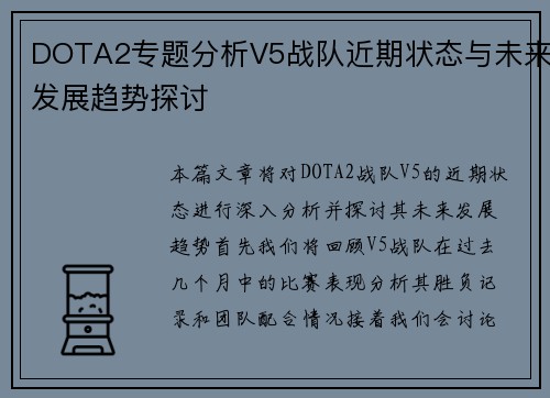 DOTA2专题分析V5战队近期状态与未来发展趋势探讨