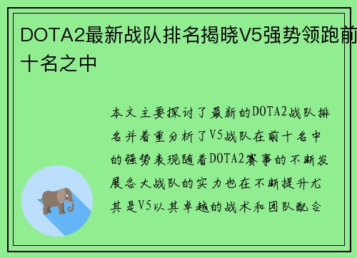 DOTA2最新战队排名揭晓V5强势领跑前十名之中