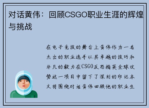 对话黄伟：回顾CSGO职业生涯的辉煌与挑战