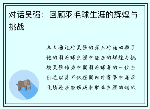 对话吴强：回顾羽毛球生涯的辉煌与挑战