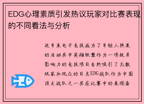 EDG心理素质引发热议玩家对比赛表现的不同看法与分析