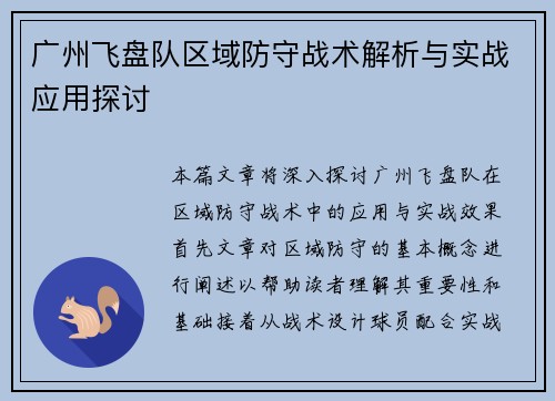 广州飞盘队区域防守战术解析与实战应用探讨