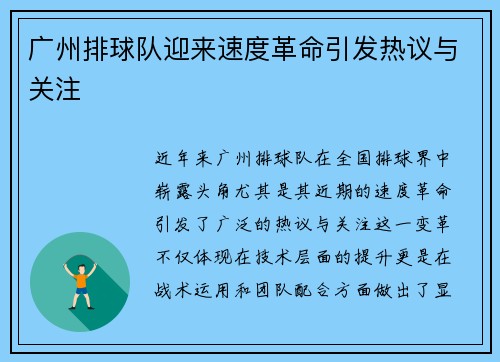 广州排球队迎来速度革命引发热议与关注
