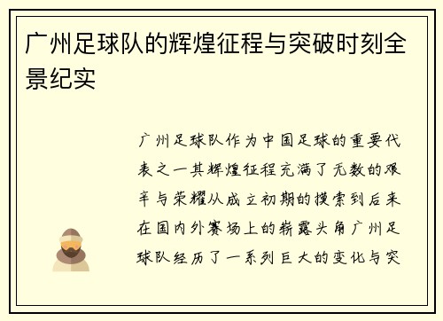 广州足球队的辉煌征程与突破时刻全景纪实