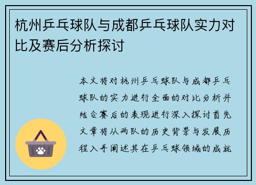 杭州乒乓球队与成都乒乓球队实力对比及赛后分析探讨