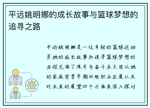 平远姚明娜的成长故事与篮球梦想的追寻之路