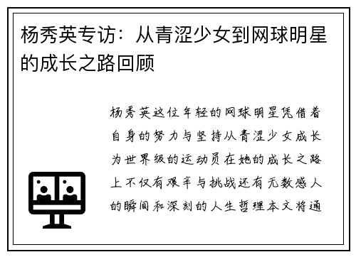 杨秀英专访：从青涩少女到网球明星的成长之路回顾
