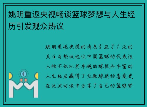 姚明重返央视畅谈篮球梦想与人生经历引发观众热议