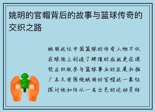 姚明的官帽背后的故事与篮球传奇的交织之路