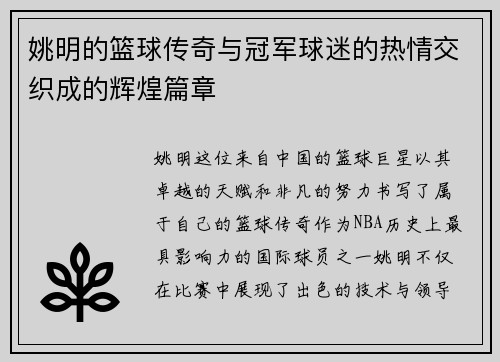 姚明的篮球传奇与冠军球迷的热情交织成的辉煌篇章