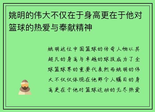 姚明的伟大不仅在于身高更在于他对篮球的热爱与奉献精神