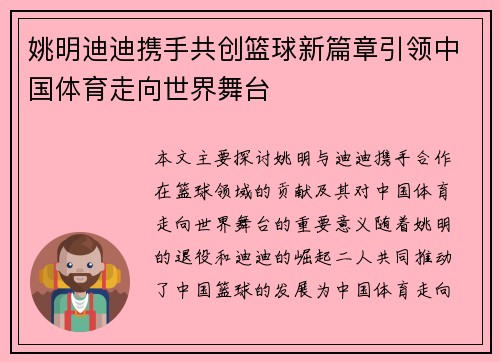 姚明迪迪携手共创篮球新篇章引领中国体育走向世界舞台