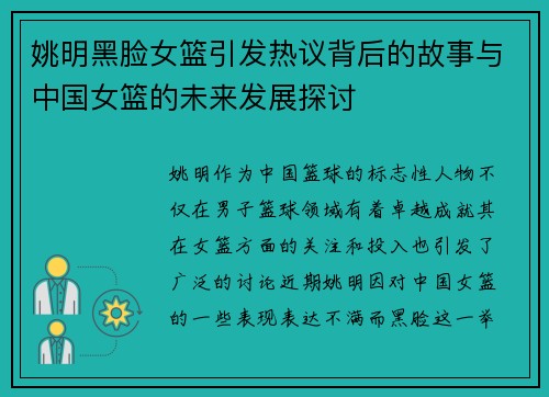 姚明黑脸女篮引发热议背后的故事与中国女篮的未来发展探讨