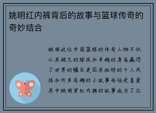 姚明红内裤背后的故事与篮球传奇的奇妙结合