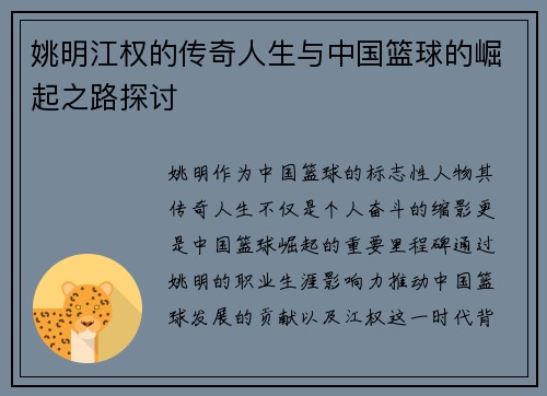姚明江权的传奇人生与中国篮球的崛起之路探讨