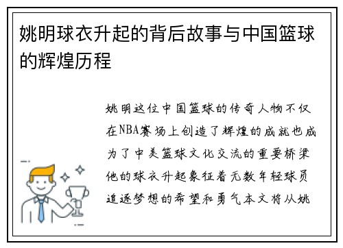 姚明球衣升起的背后故事与中国篮球的辉煌历程