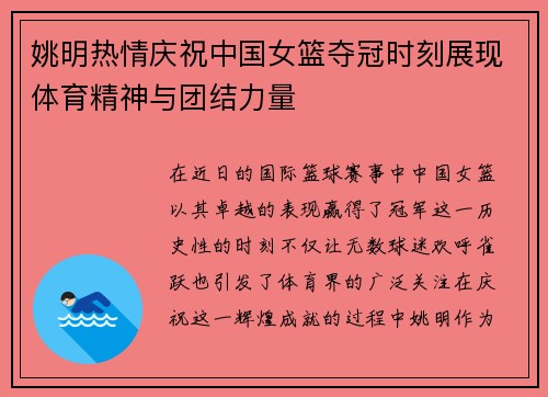 姚明热情庆祝中国女篮夺冠时刻展现体育精神与团结力量