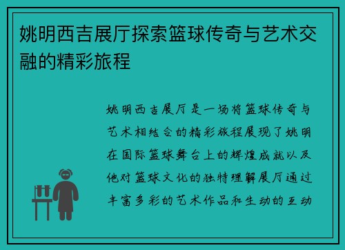 姚明西吉展厅探索篮球传奇与艺术交融的精彩旅程