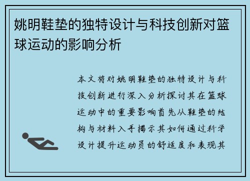 姚明鞋垫的独特设计与科技创新对篮球运动的影响分析