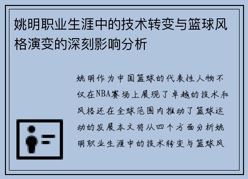 姚明职业生涯中的技术转变与篮球风格演变的深刻影响分析