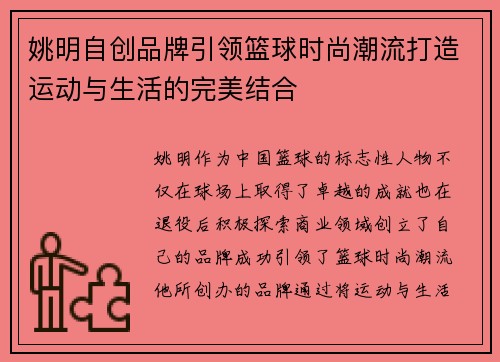 姚明自创品牌引领篮球时尚潮流打造运动与生活的完美结合
