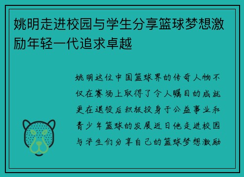 姚明走进校园与学生分享篮球梦想激励年轻一代追求卓越