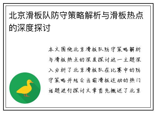 北京滑板队防守策略解析与滑板热点的深度探讨